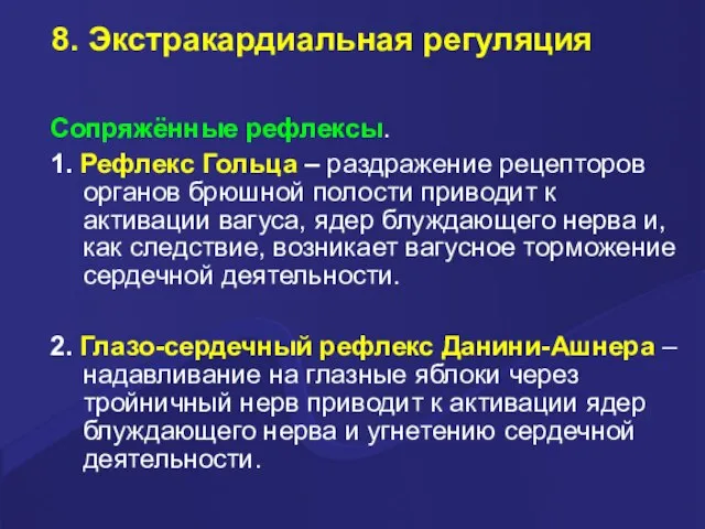 8. Экстракардиальная регуляция Сопряжённые рефлексы. 1. Рефлекс Гольца – раздражение рецепторов