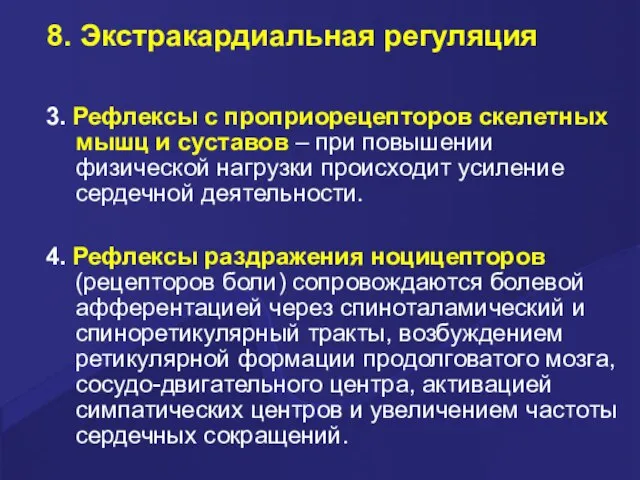 8. Экстракардиальная регуляция 3. Рефлексы с проприорецепторов скелетных мышц и суставов