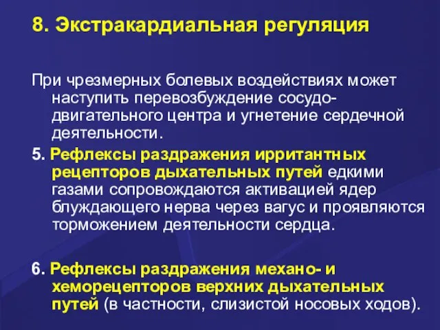 8. Экстракардиальная регуляция При чрезмерных болевых воздействиях может наступить перевозбуждение сосудо-двигательного