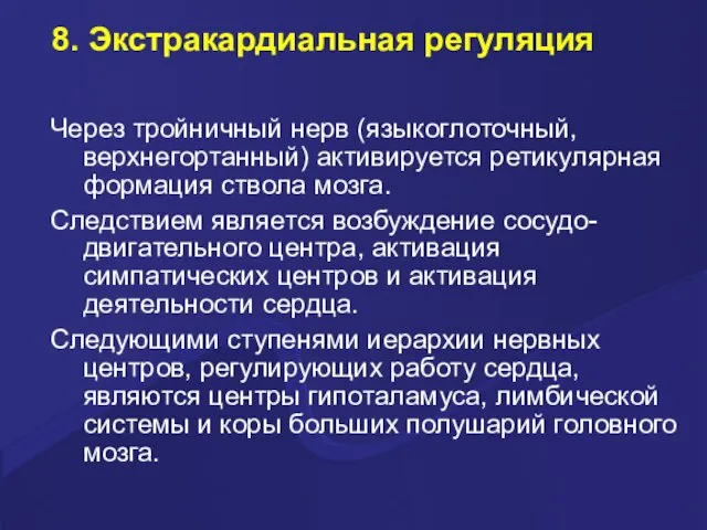 8. Экстракардиальная регуляция Через тройничный нерв (языкоглоточный, верхнегортанный) активируется ретикулярная формация