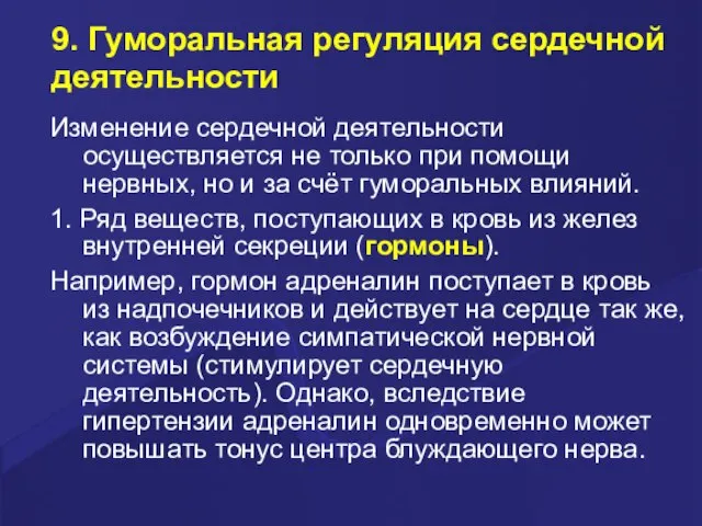 9. Гуморальная регуляция сердечной деятельности Изменение сердечной деятельности осуществляется не только