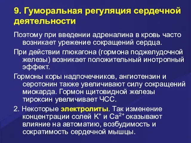 9. Гуморальная регуляция сердечной деятельности Поэтому при введении адреналина в кровь