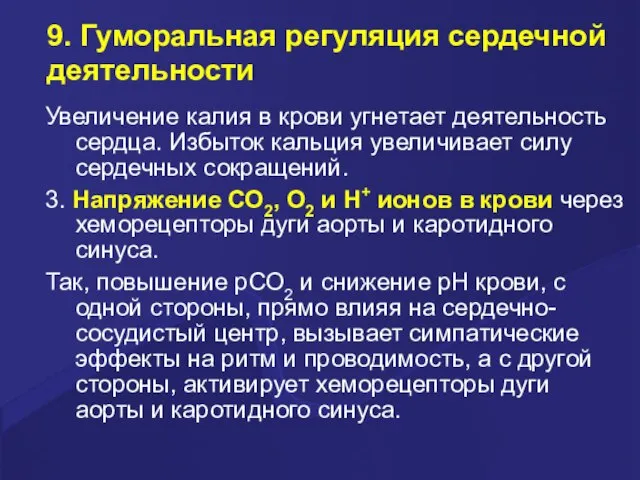 9. Гуморальная регуляция сердечной деятельности Увеличение калия в крови угнетает деятельность