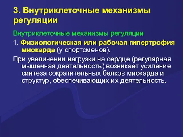 3. Внутриклеточные механизмы регуляции Внутриклеточные механизмы регуляции 1. Физиологическая или рабочая