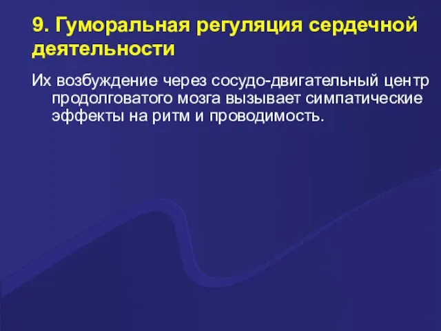 9. Гуморальная регуляция сердечной деятельности Их возбуждение через сосудо-двигательный центр продолговатого