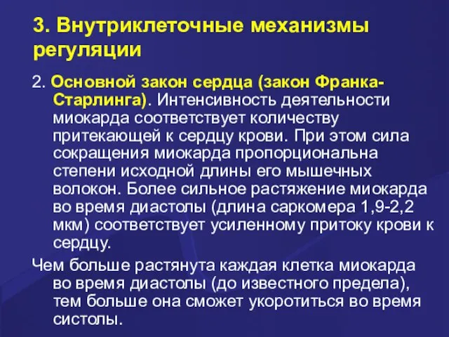 3. Внутриклеточные механизмы регуляции 2. Основной закон сердца (закон Франка-Старлинга). Интенсивность