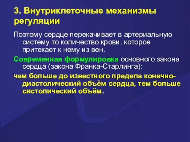 3. Внутриклеточные механизмы регуляции Поэтому сердце перекачивает в артериальную систему то