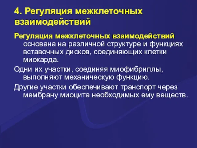 4. Регуляция межклеточных взаимодействий Регуляция межклеточных взаимодействий основана на различной структуре