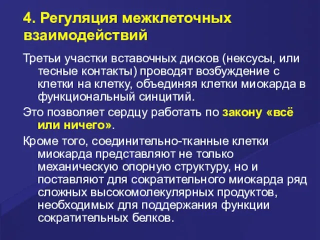 4. Регуляция межклеточных взаимодействий Третьи участки вставочных дисков (нексусы, или тесные