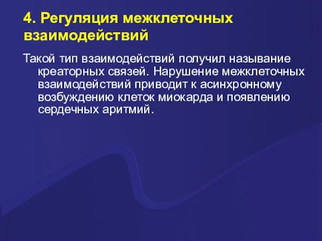 4. Регуляция межклеточных взаимодействий Такой тип взаимодействий получил называние креаторных связей.