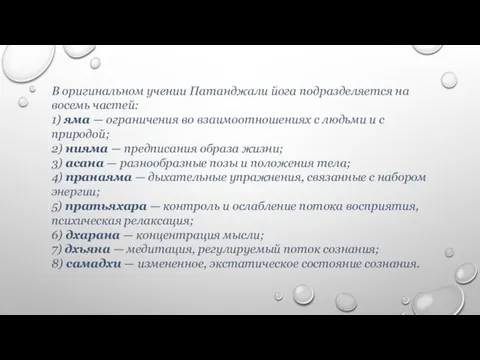 В оригинальном учении Патанджали йога подразделяется на восемь частей: 1) яма