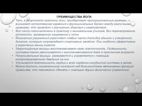 ПРЕИМУЩЕСТВА ЙОГИ: Тело, в результате практики йоги, приобретает пропорциональные размеры, и