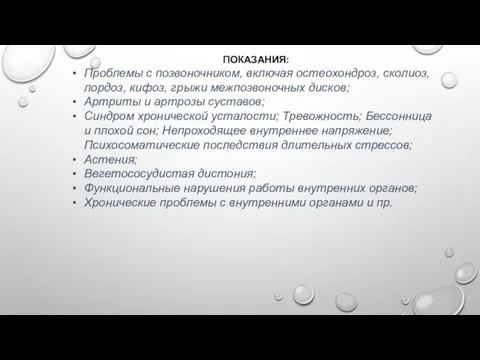 ПОКАЗАНИЯ: Проблемы с позвоночником, включая остеохондроз, сколиоз, лордоз, кифоз, грыжи межпозвоночных