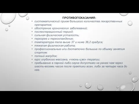 ПРОТИВОПОКАЗАНИЯ: систематический прием большого количества лекарственных препаратов; обострение хронических заболеваний; послеоперационный