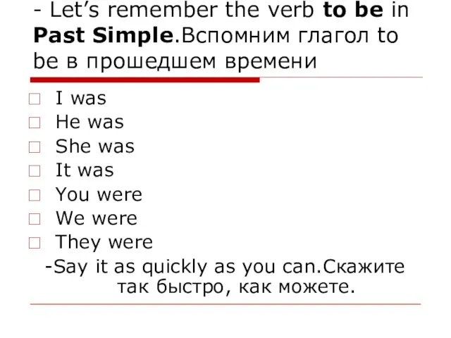 - Let’s remember the verb to be in Past Simple.Вспомним глагол