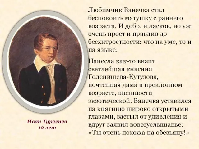 Любимчик Ванечка стал беспокоить матушку с раннего возраста. И добр, и