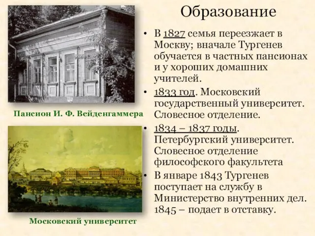 Московский университет Пансион И. Ф. Вейденгаммера Образование В 1827 семья переезжает