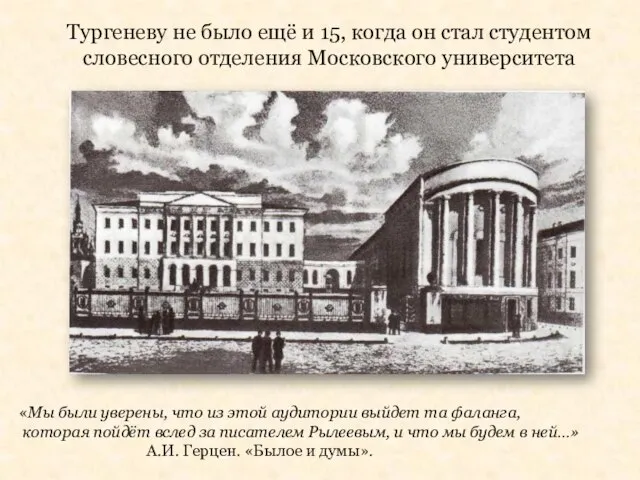 Тургеневу не было ещё и 15, когда он стал студентом словесного