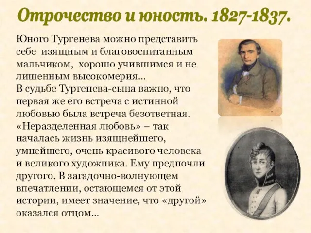 Отрочество и юность. 1827-1837. Юного Тургенева можно представить себе изящным и