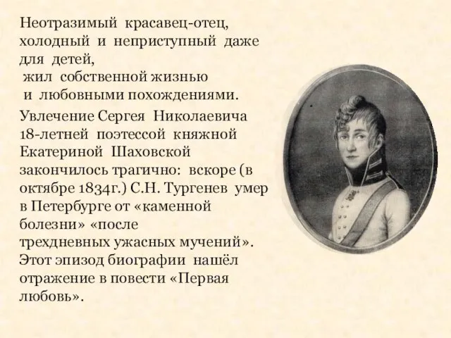 Неотразимый красавец-отец, холодный и неприступный даже для детей, жил собственной жизнью