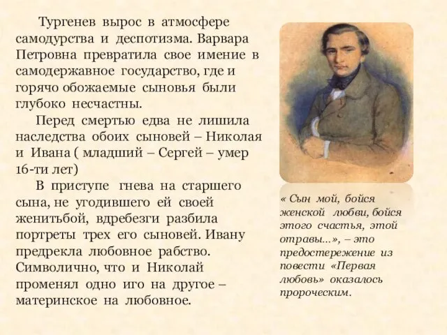 Тургенев вырос в атмосфере самодурства и деспотизма. Варвара Петровна превратила свое