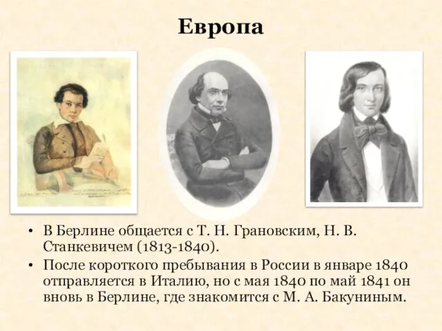 Европа В Берлине общается с Т. Н. Грановским, Н. В. Станкевичем