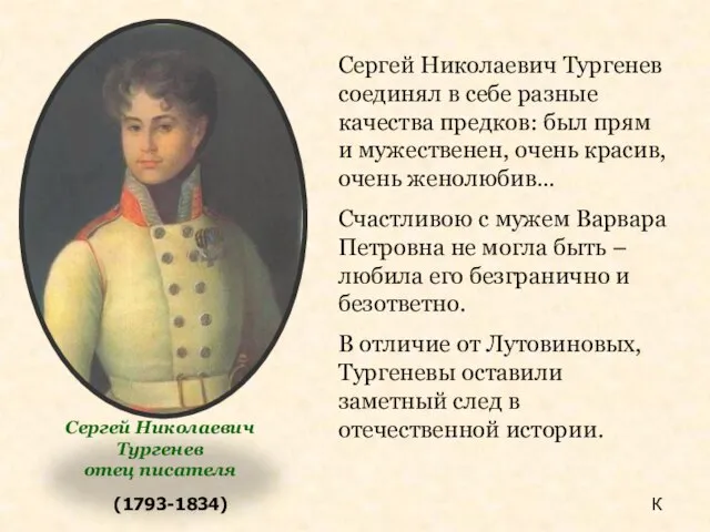 (1793-1834) Сергей Николаевич Тургенев соединял в себе разные качества предков: был