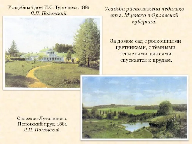 Усадебный дом И.С. Тургенева. 1881 Я.П. Полонский. Усадьба расположена недалеко от