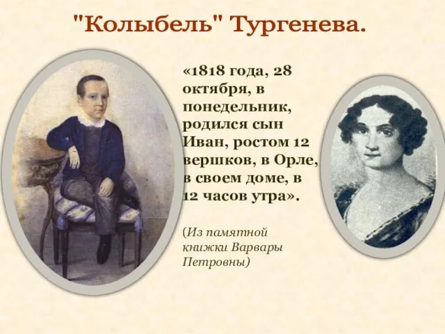 "Колыбель" Тургенева. «1818 года, 28 октября, в понедельник, родился сын Иван,