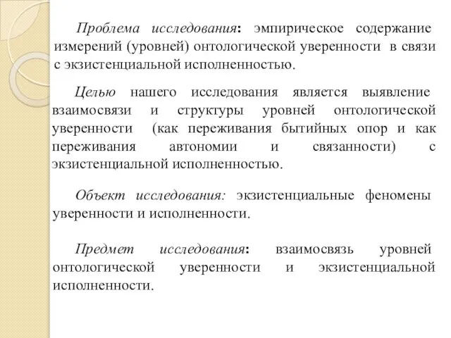 Целью нашего исследования является выявление взаимосвязи и структуры уровней онтологической уверенности