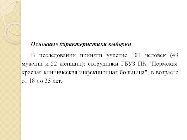 Основные характеристики выборки В исследовании приняли участие 101 человек (49 мужчин