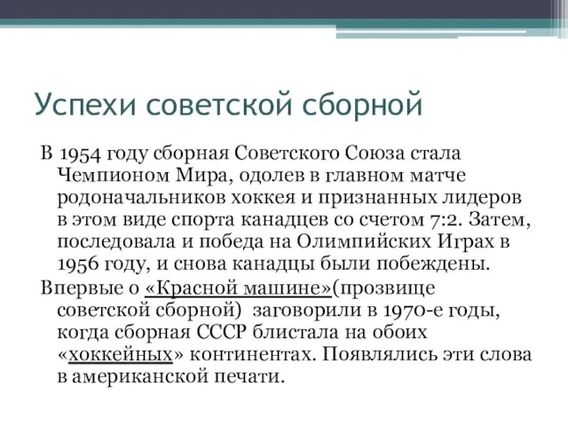 Успехи советской сборной В 1954 году сборная Советского Союза стала Чемпионом