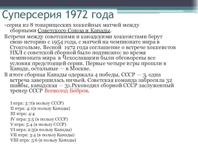 Суперсерия 1972 года -серия из 8 товарищеских хоккейных матчей между сборными