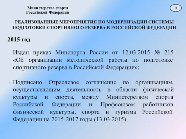 РЕАЛИЗОВАННЫЕ МЕРОПРИЯТИЯ ПО МОДЕРНИЗАЦИИ СИСТЕМЫ ПОДГОТОВКИ СПОРТИВНОГО РЕЗЕРВА В РОССИЙСКОЙ ФЕДЕРАЦИИ