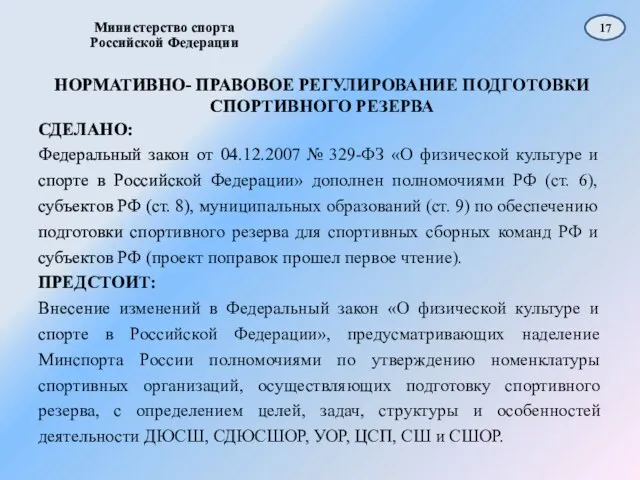 Министерство спорта Российской Федерации СДЕЛАНО: Федеральный закон от 04.12.2007 № 329-ФЗ