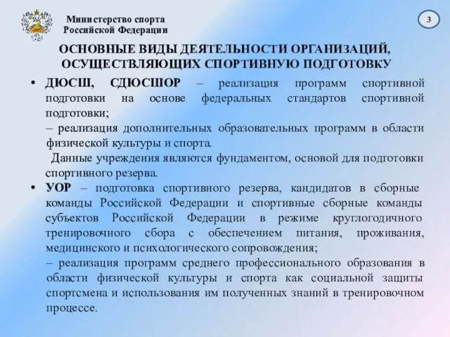 ОСНОВНЫЕ ВИДЫ ДЕЯТЕЛЬНОСТИ ОРГАНИЗАЦИЙ, ОСУЩЕСТВЛЯЮЩИХ СПОРТИВНУЮ ПОДГОТОВКУ ДЮСШ, СДЮСШОР – реализация