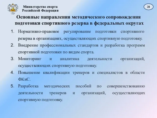 28 Основные направления методического сопровождения подготовки спортивного резерва в федеральных округах