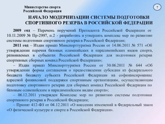 Министерство спорта Российской Федерации НАЧАЛО МОДЕРНИЗАЦИИ СИСТЕМЫ ПОДГОТОВКИ СПОРТИВНОГО РЕЗЕРВА В