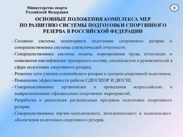 ОСНОВНЫЕ ПОЛОЖЕНИЯ КОМПЛЕКСА МЕР ПО РАЗВИТИЮ СИСТЕМЫ ПОДГОТОВКИ СПОРТИВНОГО РЕЗЕРВА В