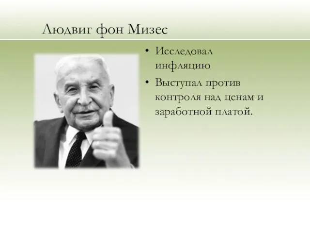 Людвиг фон Мизес Исследовал инфляцию Выступал против контроля над ценам и заработной платой.