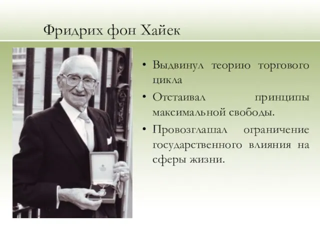 Фридрих фон Хайек Выдвинул теорию торгового цикла Отстаивал принципы максимальной свободы.