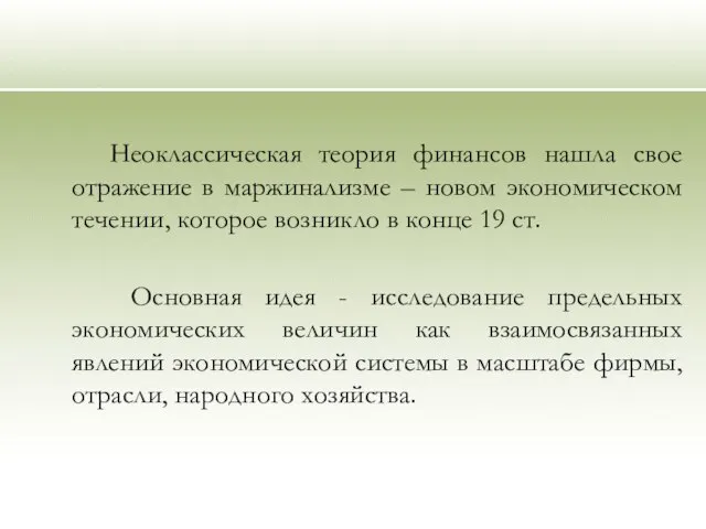 Неоклассическая теория финансов нашла свое отражение в маржинализме – новом экономическом