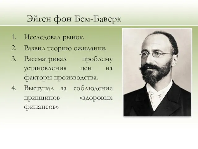 Эйген фон Бем-Баверк Исследовал рынок. Развил теорию ожидания. Рассматривал проблему установления