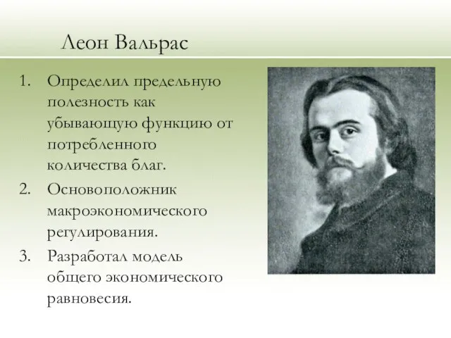 Леон Вальрас Определил предельную полезность как убывающую функцию от потребленного количества