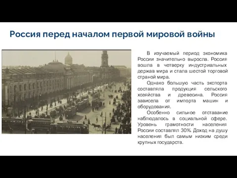 Россия перед началом первой мировой войны В изучаемый период экономика России