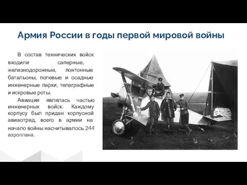 В состав технических войск входили саперные, железнодорожные, понтонные батальоны, полевые и