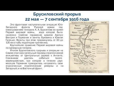 Брусиловский прорыв 22 мая — 7 сентября 1916 года Это фронтовая