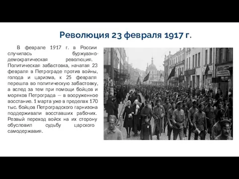 Революция 23 февраля 1917 г. В феврале 1917 г. в России