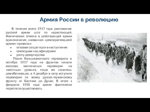 Армия России в революцию В течение всего 1917 года разложение русской