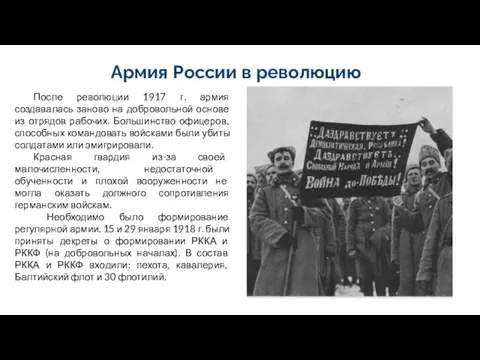 Армия России в революцию После революции 1917 г. армия создавалась заново